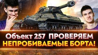 Объект 257 - ПРОВЕРЯЕМ НЕПРОБИВАЕМЫЕ БОРТА!