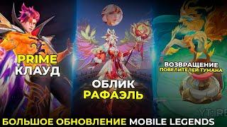 НОВОЕ ОБНОВЛЕНИЕ MOBILE LEGENDS | ПРАЙМ КЛАУД | ЛУНАР ФЕСТ РАФАЭЛЬ | МИНСИТТАР 35 СЕЗОН | И ДРУГОЕ