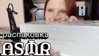 АСМР | Распаковка redmi Note 12 Pro +5G | ASMR  | Новый телефончик!!