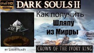 Dark souls 2 - Шляпа из Мирры ( Mirrah Hat ) как получить - Crown of the Ivory King