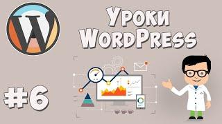 Создание сайта на WordPress. Урок #6 - Завершение работы над сайтом