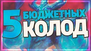 ТОП 5 БЮДЖЕТНЫХ КОЛОД в Hearthstone - Натиск Драконов