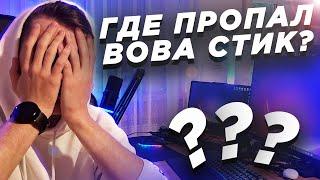 КУДА ПРОПАЛ ВОВА СТИК? КОГДА ГТА? НОВЫЙ ТГ КАНАЛ!