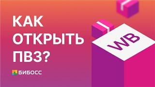 Как открыть ПВЗ Вайлдберриз? Плюсы и минусы бизнеса по выдаче заказов