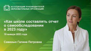 Как школе составлять отчет о самообследовании в 2023 году