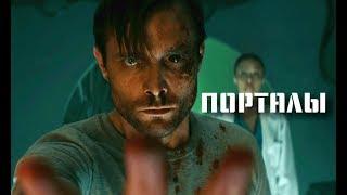 ПОРТАЛЫ (2019) - трейлер на русском "PORTALS"  Озвучка КИНО РУШ