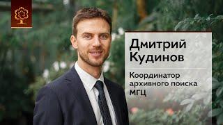 Дмитрий Кудинов | Координатор архивного поиска МГЦ