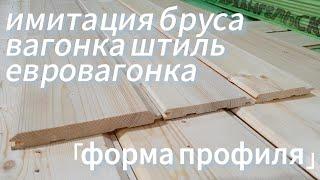 Сравнение профиля имитации бруса, вагонки штиль, евровагонки