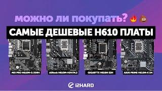 Можно ли покупать самые дешевые H610 платы?