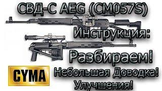 Airsoft (Cyma) CM057S SVD-S : Сборка-Разборка SVD-S Cyma (CM057S) 2017 г.