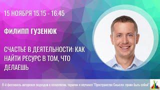 Филипп Гузенюк. Счастье в деятельности: как найти ресурс в том, что делаешь