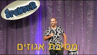 סטנדאפ יוחאי ספונדר - מסיבת אגוזים