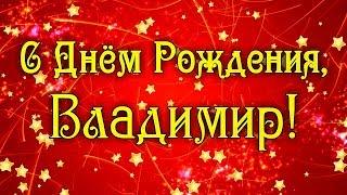 С Днем Рождения Владимир! Поздравления С Днем Рождения Владимиру. С Днем Рождения Владимир Стихи