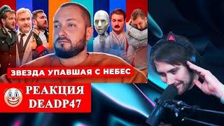 DeadP47 смотрит: ЭЛЬДАР БРОДВЕЙ ОТ УСПЕХА К ПРОВАЛУ / Товарищ Че