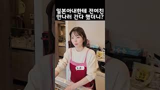 일본아내한테 전여친 만나러 간다고 했더니?