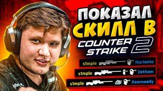 КОГДА S1MPLE ПОКАЗЫВАЕТ СКИЛЛ В CS2