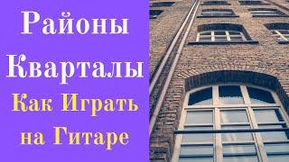 Звери - Районы Кварталы Разбор на Гитаре Аккорды (Самый Простой Способ)