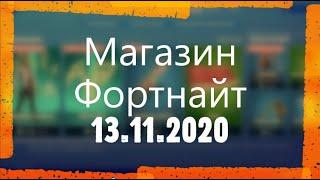 МАГАЗИН ФОРТНАЙТ. СКИН LACHLAN УЖЕ В ПРОДАЖЕ. ОБЗОР НОВЫХ СКИНОВ ФОРТНАЙТ 13.11.2020