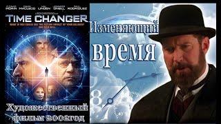 Изменяющий время. Х/фильм 2002г. О том, как забыли Христа. О подмене понятий в сегодняшнее время.