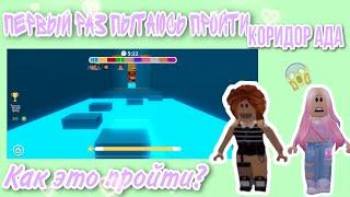 ПЕРВЫЙ РАЗ ПРОХОЖУ КОРИДОР АДА С GIRL HERE!КАК ЭТО ПРОЙТИ?/Corridor Of Hell/Roblox