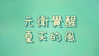 元衛覺醒 - 夏天的風【歌詞】