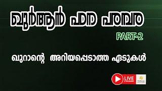 ഖുർആൻ പഠന പരമ്പര | PART  2 | EA JABBAR |  | ARIF HUSSAIN| LIYAKKATHALI CM
