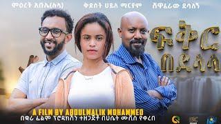 ፍቅር በደላላ - Ethiopian Movie Feker Bedelala 2024 Full Ethiopian Film Fikir Bedelala 2024 Feqer Bedelal