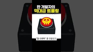 한 개발자의 역대급 트롤링