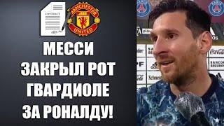 МЕССИ ЗАСТУПИЛСЯ ЗА РОНАЛДУ ЖЕСТКО ОТВЕТИЛ ГВАРДИОЛЕ НА ЕГО ГРЯЗНЫЕ СЛОВА!