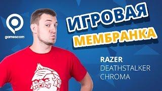 Gamescom2015  Игровая клавиатура Razer DeathStalker Chroma