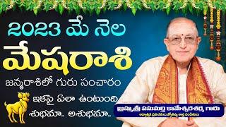 Mesha Rasi May Rasi Phalalu 2023 | Mesha Rasi Phalalu May 2023 |  Kameswara Sarma | Sunrise Tv
