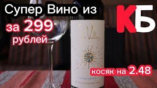 Лучшее вино из КБ до 300 рублей. Вино из Красное и Белое за 299 рублей Sun Valley/Сан Валей.