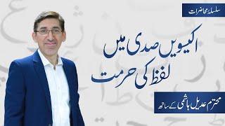 Ikisvin sadi mein lafz ki hurmat | اکیسویں صدی میں لفظ کی حرمت | Adeel Hashmi