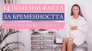 14 ПОЛЕЗНИ ФАКТА ЗА БРЕМЕННОСТТА /ЗА КОИТО РЯДКО ГОВОРИМ/