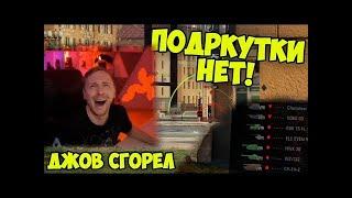 НЕ ПОДКРУЧЕНО! Нереально Сгорело! | #Джов Бомбит | Нарезка #Jove