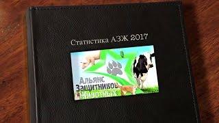 Альянс Защитников Животных 2017