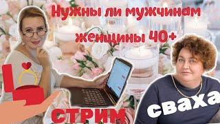 СТРИМ. В гостях СВАХА Елена Вайз! Нужны ли мужчинам женщины 40+?