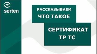 Сертификат ТР ТС