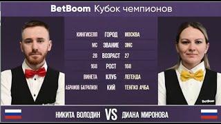 Финал "BetBoom Кубок Чемпионов 2023" Н. Володин (RUS) - Д. Миронова (RUS). Св. пирамида 13.07.2023