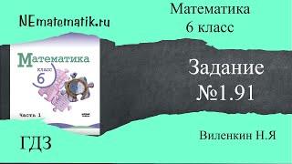 Задание №1.91 Математика 6 класс.1 часть. ГДЗ. Виленкин Н.Я