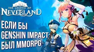 The Legend of Neverland - Полный обзор новой MMORPG в стиле Genshin Impact.