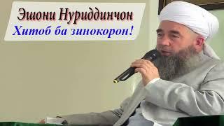 Эшони Нуриддинчон хитоб ба зинокорон