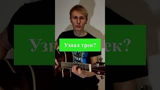 Кто узнал песню? #guitarshorts