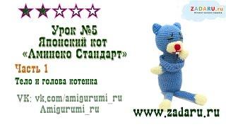 Урок 5. Часть 1. Амигуруми Кот "Аминеко" | Amigurumi cat amineco PRT 1