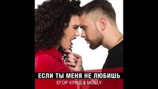 Егор Крид  Molly - Если ты меня не любишь (2017)