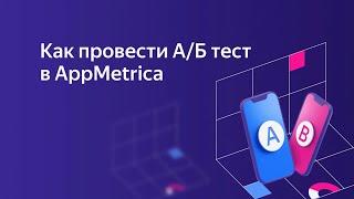 Демо: как провести A/Б тесты в AppMetrica