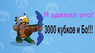 Наконец-то я апнул 3000 кубков и получил Бо!! 《Приключение нуба》