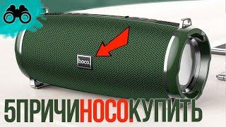 Колонка ХОКО обзор и отзыв [5 Причин купить HOCO сегодня] или JBL vs hoco hc2