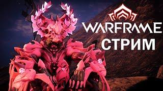 Warframe| СТРИМ | ЗАКУ ПРАЙМ СЕГОДНЯ | #mrperez #warframe