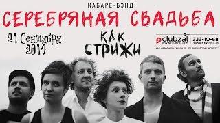 "Серебряная Свадьба" в клубе "Зал Ожидания" (СПб) 21.09.2014